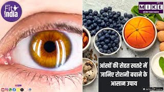 आंखों की सेहत खतरे में? जानिए रोशनी बचाने के आसान उपाय | Fit India
