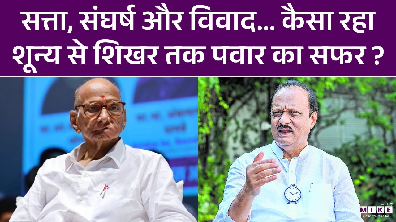 Ajit Pawar Plane Crash: Sharad Pawar की परछाई से 'दादा' बनने तक, कैसी थी अजित पवार की कहानी?