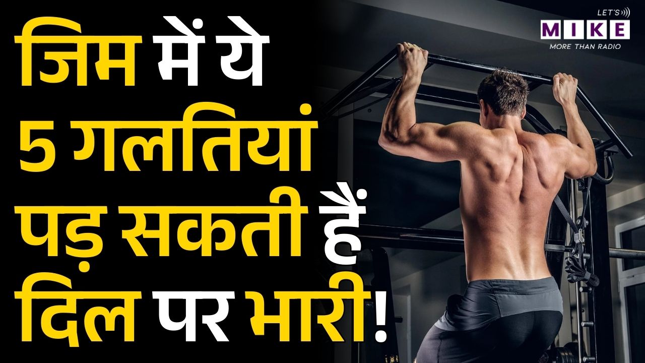 Gym में ये 5 गलतियां पड़ सकती हैं दिल पर भारी! | Workout | Heart Attacks in Gym