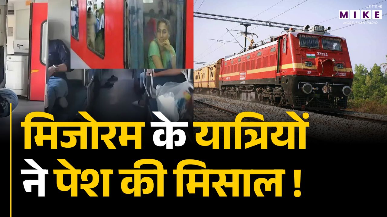 Mizoram News: मिजोरम के यात्रियों ने पेश की मिसाल ! | Indian Railway | Latest News