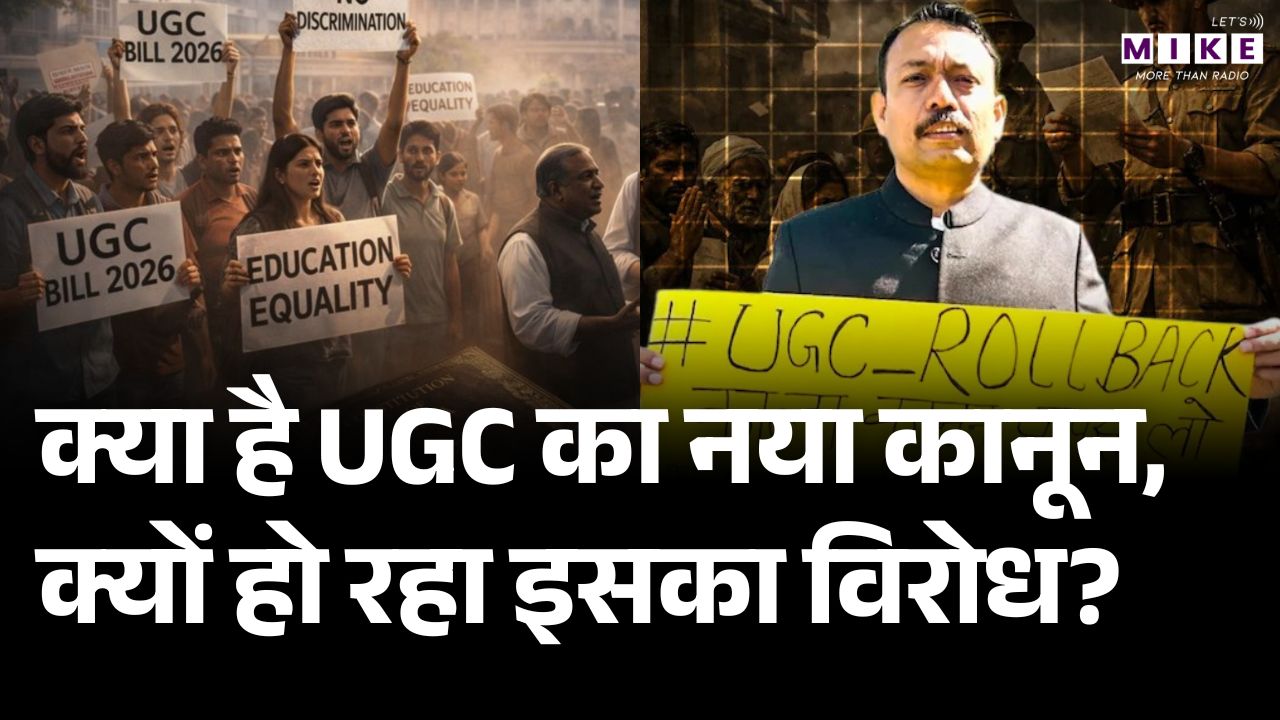 UGC का नया नियम क्या है? | UGC New Rules Explained | विरोध क्यों हो रहा है?