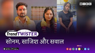 Let's Mike Trend Twister | सोनम, साजिश और सवाल 9, June 2025 #trending