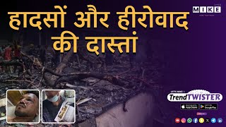 Let's Mike Trend Twister हादसों और हीरोवाद की दास्तां 13, June 2025