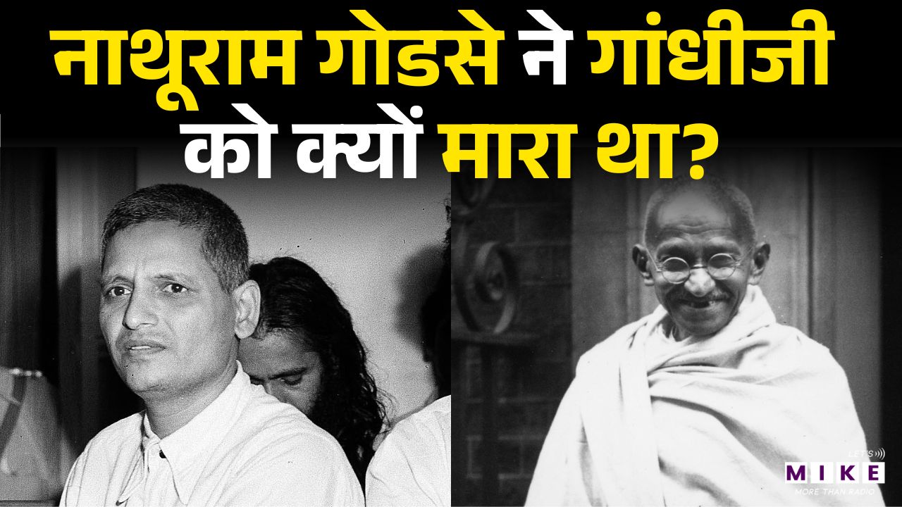 Mahatma Gandhi Death Anniversary | Nathuram Godse ने महात्मा गांधी को क्यों मारा था?