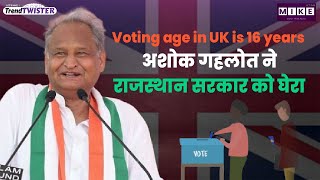 Let’s Mike Trend Twister: Voting age in UK is 16 years | अशोक गहलोत ने राजस्थान सरकार को घेरा |
