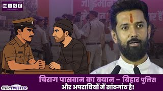 Let's Mike Trend Twister: चिराग पासवान का बयान – बिहार पुलिस और अपराधियों में सांठगांठ है!