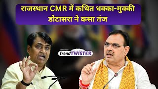 Let's Mike Trend Twister: राजस्थान CMR और IPS अफसर में कथित धक्का-मुक्की, डोटासरा ने कसा तंज।