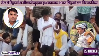 Let's Mike Trend Twister: जेल से रिहा नरेश मीणा ने खुद का हाथ काटकर भगत सिंह को रक्त तिलक किया