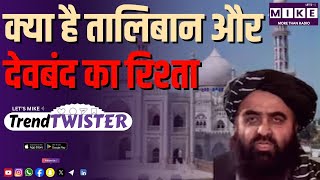 क्या है तालिबान और देवबंद का रिश्ता | Trend Twister