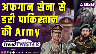 अफगान सेना से डरी पाकिस्तान की Army | Trend Twister