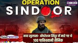 नया खुलासा- ऑपरेशन सिंदूर में मारे गए थे 100 पाकिस्तानी सैनिक