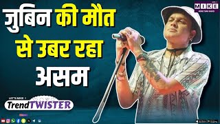 जुबिन की मौत से उबर रहा असम | अफ़गानिस्तान-पाकिस्तान तनाव बढ़ा