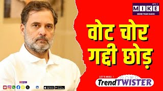 वोट चोर गद्दी छोड़ | Trend Twister