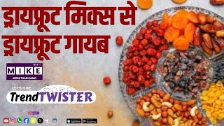 ड्रायफ्रूट मिक्स से ड्रायफ्रूट गायब | Trend Twister
