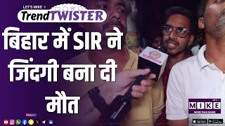 बिहार में SIR ने जिंदगी बना दी मौत