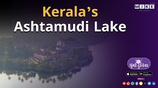 Let's Mike घूमो दुनिया "अष्टमुडी झील: केरल के बैकवाटर का आठवां अजूबा" 16, June 2025