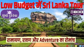 Low Budget में Sri Lanka Tour | रामायण, रावण और Adventure का रोमांच