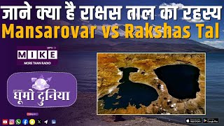 जाने क्या है राक्षस ताल का रहस्य? | Mansarovar vs Rakshas Tal | Ghumo Duniya