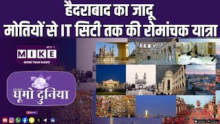 हैदराबाद का जादू | मोतियों से IT सिटी तक की रोमांचक यात्रा