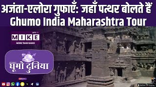 अजंता-एलोरा गुफाएँ: जहाँ पत्थर बोलते हैं | Ghumo India Maharashtra Tour