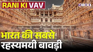 Rani ki Vav Patan History in Hindi | Rani की वाव का इतिहास | ₹100 के नोट का सच! Rani ki Vav PATAN