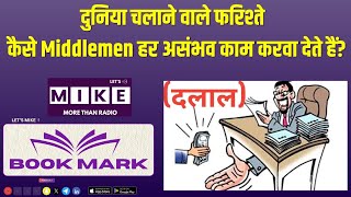 दुनिया चलाने वाले फरिश्ते | कैसे Middlemen हर असंभव काम करवा देते हैं?
