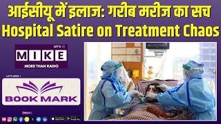 आईसीयू में इलाज: गरीब मरीज का सच | Hospital Satire on Treatment Chaos