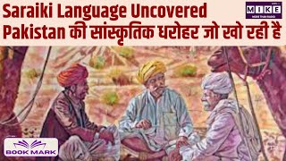 Saraiki Language Uncovered | Pakistan की सांस्कृतिक धरोहर जो खो रही है