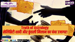 Truth of Astrology: सेलिब्रिटी शादी और कुंडली मिलान का धंधा उजागर!