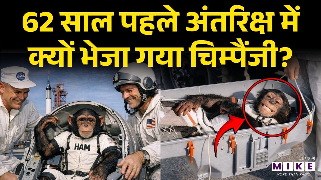 NASA ने इंसान से पहले चिम्पैंजी को अंतरिक्ष में क्यों भेजा? | Space History | Space Mystery
