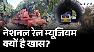 नेशनल रेल म्यूजियम क्यों है खास? | National Rail Museum Delhi | NATIONAL RAIL MUSEUM DAY 2026