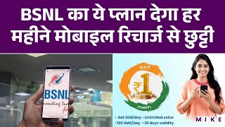 Every Month Mobile Recharge से हो चुकें है परेशान तो BSNL ले आई है ये खास Recharge Plan