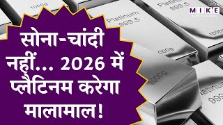 Gold-Silver नहीं, 2026 में Platinum करेगी मालामाल! | Gold Price Today । Silver Price Today