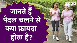 रोज पैदल चलने के फायदे | Roj Paidal Chalne Ke Fayde | Walking Benefits