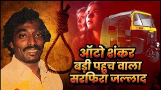 Auto Shankar Crime Story: Madras Serial Killer की खौफनाक कहानी | Crime & Betrayal