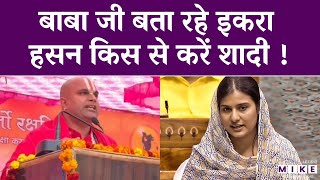 Iqra Hasan Marrige : बाबा जी बता रहे इकरा हसन किस से करें शादी ! | Latest News | Hindi News