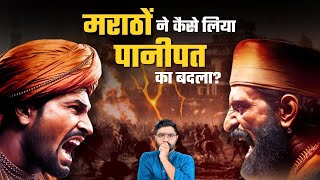 Panipat के बाद मराठों का ऐतिहासिक पुनरुत्थान | Resurrection of Marathas | Maratha History