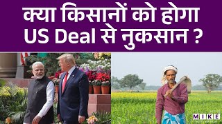 India US Trade Deal : क्या किसानों को होगा US Deal से नुकसान ? | Agriculture | Trump