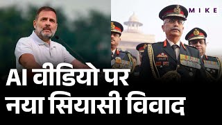 Congress के AI वीडियो पर नया सियासी विवाद | Latest News | Rahul Gandhi