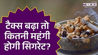 1 February से Cigarette पर भारी टैक्स! कीमत बढ़ेगी, बिक्री 8% तक घट सकती है! | GST | Tobacco