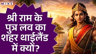 अयोध्या से अयुत्थाया तक | The Journey from Ayodhya to Ayutthaya | India–Thailand’s Ancient Bond