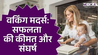 वर्किंग मदर्स: सफलता की कीमत और संघर्ष | Working Mothers’ Balancing Act