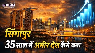 Singapore Miracle: सिंगापुर 35 साल में अमीर देश कैसे बना? | Economic Success Story