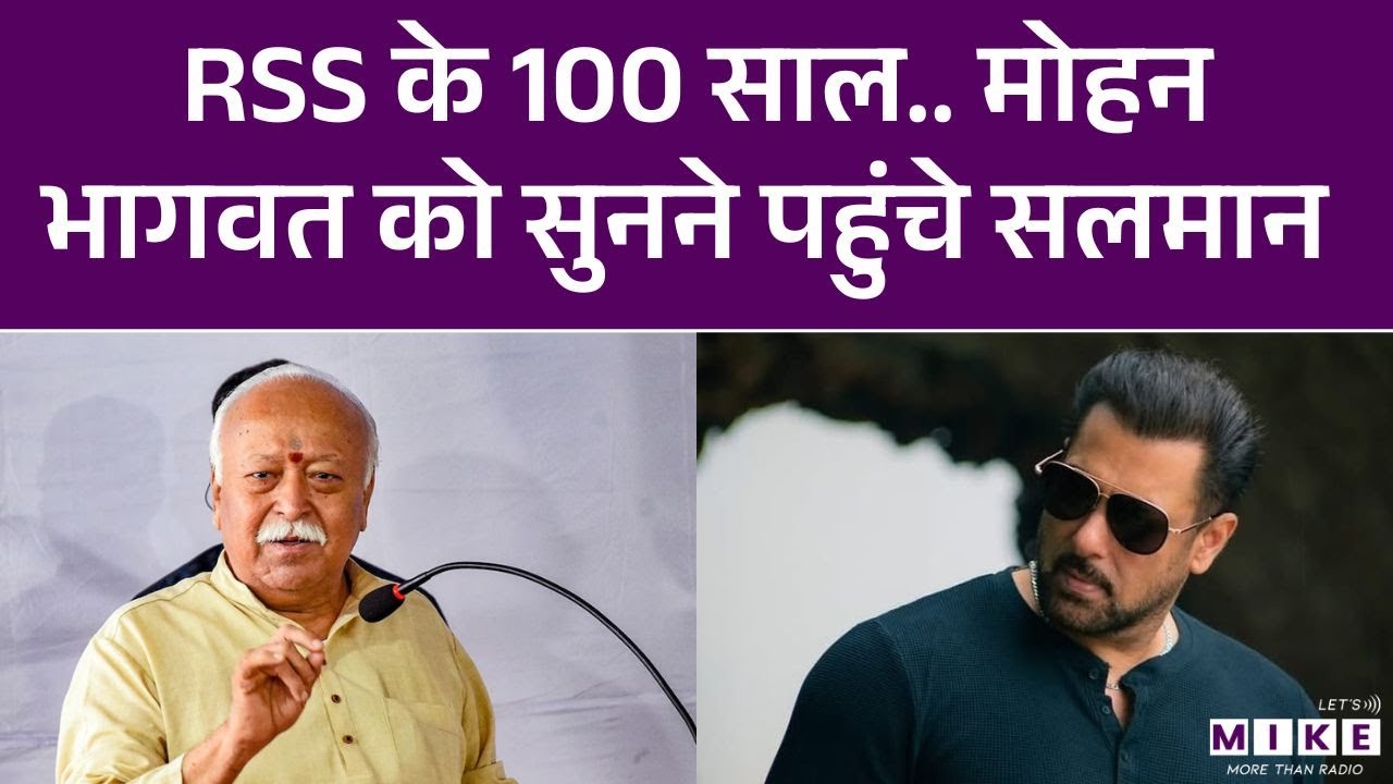 RSS 10 Years Celebration: RSS के 100 साल...Mohan Bhagwat को सुनने पहुंचे Salman Khan