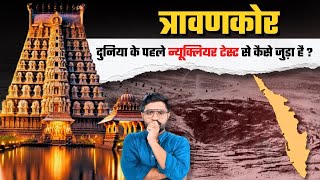 त्रावणकोर की आजादी के पीछे क्यों पड़े थे America और Britain ? | How Travancore Joined India?