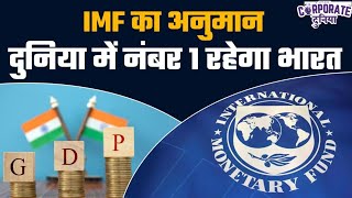 Let's Mike Corporate: IMF रिपोर्ट में भारत नंबर 1 | कैसे बना UPI दुनिया का सबसे तेज़ पेमेंट सिस्टम?