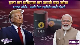 Let's Mike Corporate: ट्रम्प का इतिहास का सबसे बड़ा सौदा | भारत बोले- रूसी तेल खरीदी जारी रहेगी