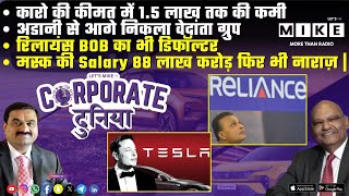 मस्क की Salary 88 लाख करोड़ फिर भी नाराज़ | Corporate Duniya | Let's Mike