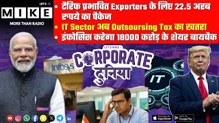 टैरिफ प्रभावित Exporters के लिए 22.5 अरब रुपये का पैकेज | Corporate Duniya | Let's Mike