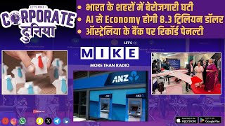 भारत के शहरों में बेरोजगारी घटी | Corporate Duniya | Let's Mike
